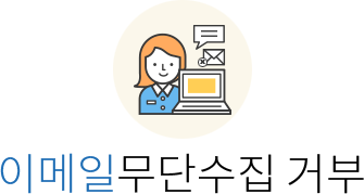 이메일 무단수집 거부
